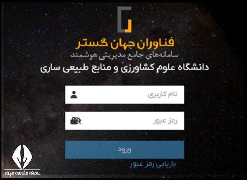 اتوماسیون ستاره دانشگاه علوم کشاورزی و منابع طبیعی ساری